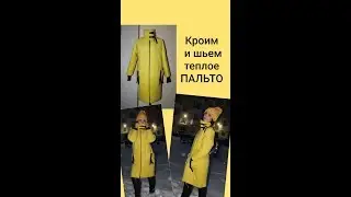 Как сшить теплое и удобное пальто
