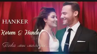 Kerem & Hande || Serkan & Eda || пока мы молоды || [постучись в мою дверь]