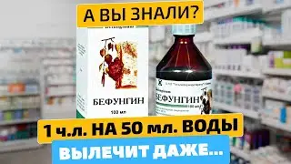 Аптекарям не выгодно рекомендовать копеечное! Бефунгин инструкция по пользованию!