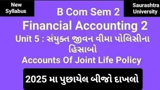 2025 મા પૂછાયેલ બીજો દાખલો| UNIT 5| સૈયુક્ત જીવનવીમા પોલિસી ના હિસાબો