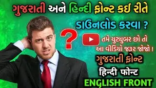 ગુજરાતી અને હિન્દી ફોન્ટ કઈ રીતે ડાઉનલોડ કરવા ? | How to download Gujarati and Hindi fonts | vplbhai