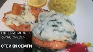 Готовим стейки семги под сливочным соусом. Сервируем подачу семги.