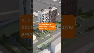 «Тоненький» ЖК с прогулочной площадкой на крыше появится у Нового рынка в Барнауле