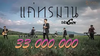 แค่ทรมาน-วงสติ๊กเกอร์ (OFFICIAL MV EP.2)