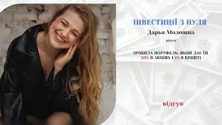 Інвестиції з нуля. Відгук Дарья Молошна.