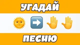 УГАДАЙ ПЕСНЮ ПО ЭМОДЗИ ЗА 10 СЕКУНД | ГДЕ ЛОГИКА?