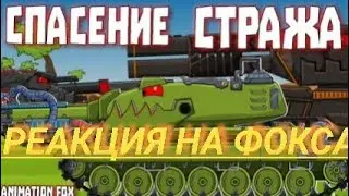 спасение стража. реакция на анимейшен Фокса-мультики про танки