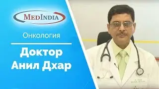 Онколог - Доктор Анил Дхар