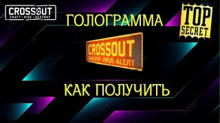 Crossout ГОЛОГРАММА как получить