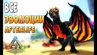 Все топовые эволюции Afterlife! - Ark Survival Evolved AfterLife #21