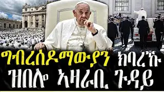 Dasna Tv | ( እዋናዊ ዛዕባ ) - ግብረሰዶማውያን ክባረኹ ዝበሎ ኣዛራቢ ጉዳይ - 26/09/2023