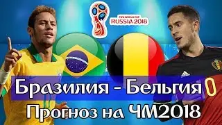БРАЗИЛИЯ - БЕЛЬГИЯ / ПРОГНОЗ НА МАТЧ 1/4 ФИНАЛА ЧЕМПИОНАТА МИРА 2018