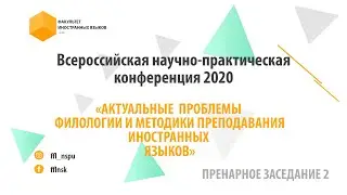 Всероссийская научно-практическая конференция Пленарное заседание 2 день 2
