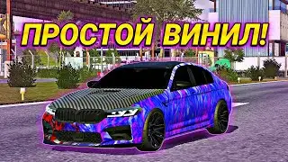 КАК СДЕЛАТЬ ЛУЧШИЙ ВИНИЛ ЛЕГКО ЗА 1 МИНУТУ В Car parking multiplayer