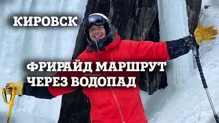 CITY CRACK - freeride route through a waterfall: Kirovsk (Khibiny), medium difficulty.