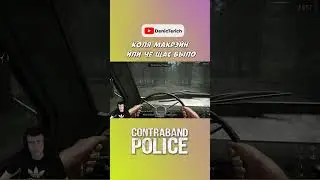 Объединенные Ралли  #contrabandpolice #shorts