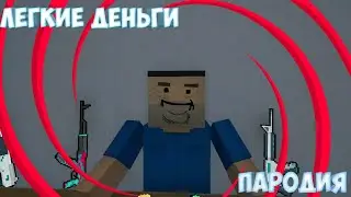 ЛЕГКИЕ ДЕНЬГИ ПАРОДИЯ | БЛОК СТРАЙК | НЕ ЗАБУДЬ ПРО ЛАЙК И ПОДПИСКУ |
