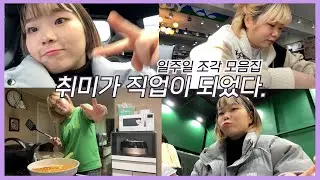 1년동안 해온 취미가 직업이 되었다. [일주일 조각 모음VLOG] 0zoo 영주