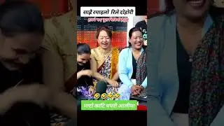 हाँसो रोक्नै नसक्ने दोहोरी गित ||अहिलेसम्मको  बबाल कमेडी दोहोरी गित ||माटोकाटी चपरी आलिमा ||
