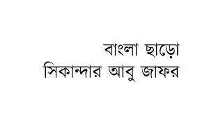 আবৃত্তি । একক । বাংলা ছাড়ো । সিকান্দার আবু জাফর