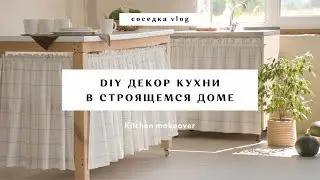 sub/ Ep. 17 🌾 kitchen makeover | made an aesthetic kitchen in a house under construction