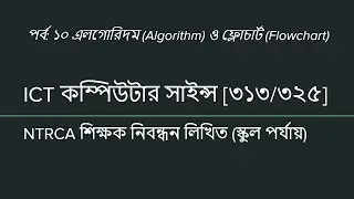 এলগোরিদম ও ফ্লোচার্ট | Algorithm and FlowChart | NTRCA ICT School Written | EP 10 | iSudip