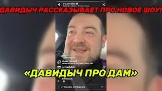 НОВОЕ ШОУ ДАВИДЫЧА! «ДАВИДЫЧ ПРО ДАМ!»