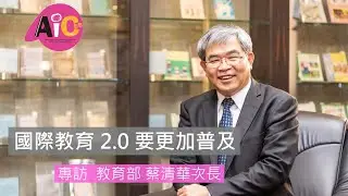 【AICEE 專訪】教育部蔡清華次長 - 國際教育2.0要更加普及