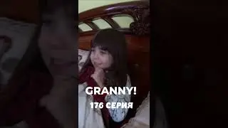 GRANNY! #shorts 176 серия #granny #бабкаgranny