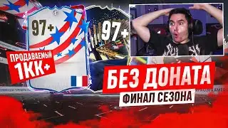 БЕЗ ДОНАТА #57 В EA FC 24 - ЭТО КОНЕЦ!