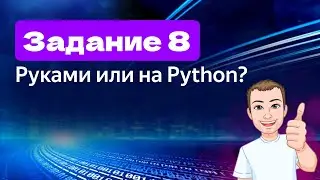 Задание 8 | ЕГЭ по информатике