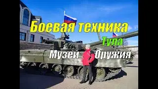 Боевая техника Российской Армии (и Армии СССР) - Музей Оружия в Туле