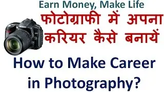 How to Make Career in Photography? Become a Professional Photographer in Hindi