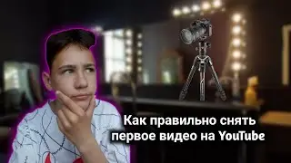 КАК СНЯТЬ ПЕРВЫЙ ВИДОС НА YOUTUBE||1#