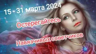 ДЕВА 🌞🌈 15 - 31 марта 2024 года. Тароскоп.