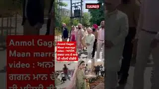 Anmol Gagan Maan marrage video : ਅਨਮੋਲ ਗਗਨ ਮਾਨ ਦੇ ਲਾੜੇ ਦੀ ਪਹਿਲੀ ਵੀਡੀਓ
