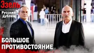 Прошлое не отпускает тебя | Эзель в русском дубляже