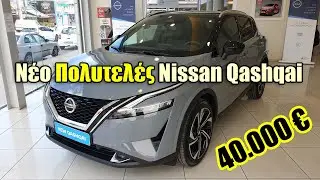 ⛔️ Αυτό Είναι Το Νέο Nissan Qashqai Των 40.000 Ευρώ!! 🤑
