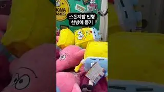 스폰지밥 인형 한방에 뽑기 #인형뽑기 #뽑기 #뽑기뽀끼 #스폰지밥 #뽑기꿀팁 #광주오락실 #오락실 #광주데이트 #clawmachine  #cranegame #spongebob