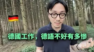 🇩🇪德語好的人，才配有選擇權