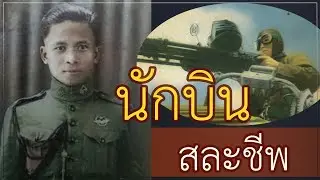 ฟากฟ้าคือที่ตายของเรา ! นักบินฝูงบินพิบูลสงคราม