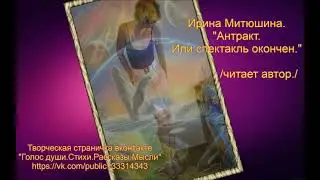 Антракт . Или спектакль окончен .