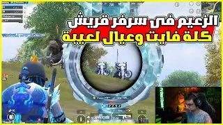 سعدولا دخل سرفر قريش اسكودات وفيتات من كل حتة 🤯🔥Iسعدولا ببجي