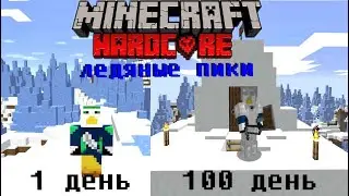 ❄️ 100 дней майнкрафт хардкор на ледяных пиках. ❄️
