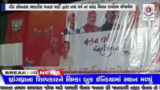 ગીર સોમનાથ ભારતીય જનતા પાર્ટી દ્વારા નવા વર્ષ ના સ્નેહ મિલન કાર્યક્રમ યોજાયેલ