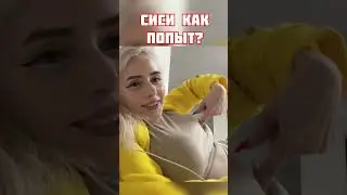 СИСИ КАК ПОПЫТ? 