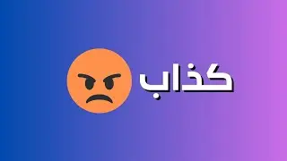 لماذا تكذب 😠