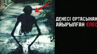 ДЕНЕСІ АЙЫРЫЛҒАН ЕЛЕС - ҚОРҚЫНЫШТЫ ОҚИҒАЛАР