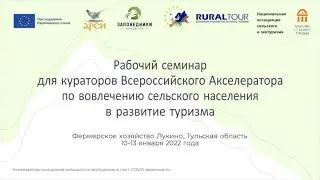 Рабочий семинар для кураторов Акселератора январь 2022 г. (Тульская область, ферма "Лукино")