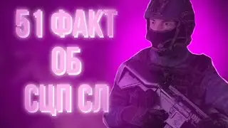 51 ФАКТ ОБ СЦП СЛ | SCP SECRET LABORATORY